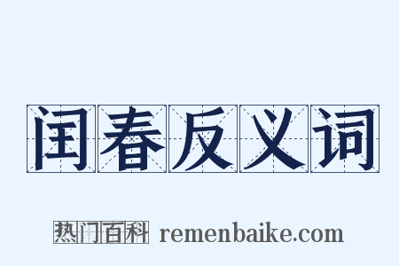 闰春反义词是什么意思的图片